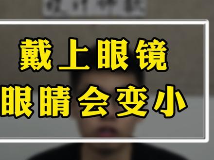 为什么戴眼镜,眼睛会变小,揭秘来啦#配眼镜要懂的常识 #专业验光配镜 #常州星河眼镜 #常州配眼镜