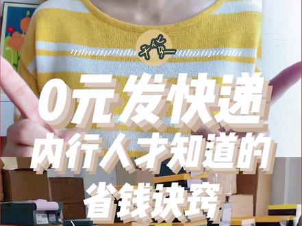 0元发快递!内行人才知道的省钱诀窍,这个羊毛一定要薅 !
#省钱技巧 #撸羊毛 #干货分享 #快递