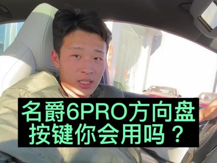 名爵6pro方向盘上的按键你会用吗?#用车知识 #mg的1001种模young #名爵6pro