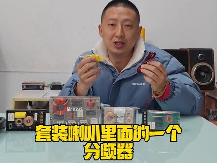 音响系统中分频器的作用#音响分频器 #金耳朵孙涛 #汽车音响改装 #汽车音响 #涨知识