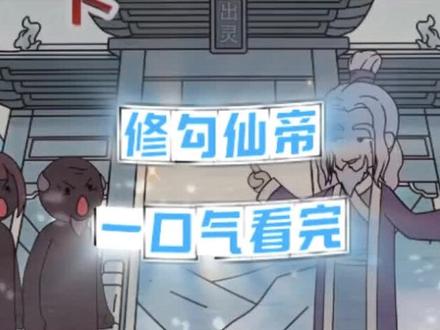 儇傩气梦烹报充看舍车牧隘寤,不谦虚的说你是天纵奇才,你直接从废灵根秒变神品灵根,师妹调侃说你是用剑高手,你突然感觉自己连伸出根手指,都有强劲剑气…我被吹捧就会变强#修勾仙帝#修勾仙帝小说#修勾仙帝后续