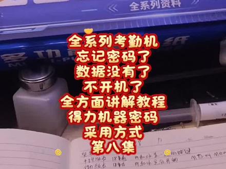 全系列考勤机
忘记密码了
数据没有了
不开机了
全方面讲解教程
得力机器密码采用方式
第八集
