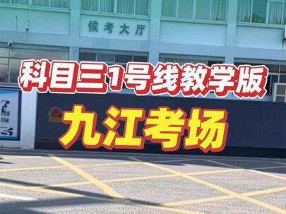 九江支付科目三考场一号线教学版#学车注意事项 #九江报名学车#学驾照 #驾驶 #学驾照
