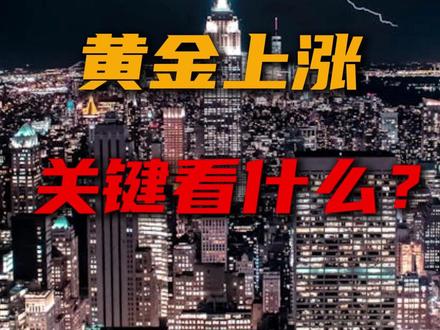 黄金上涨,关键要看什么? #黄金 #投资 #财经 #金融