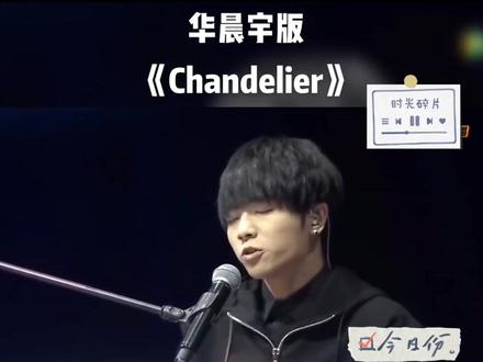 #华晨宇 #神级现场 #音乐现场 华晨宇改编版《Chandelier》