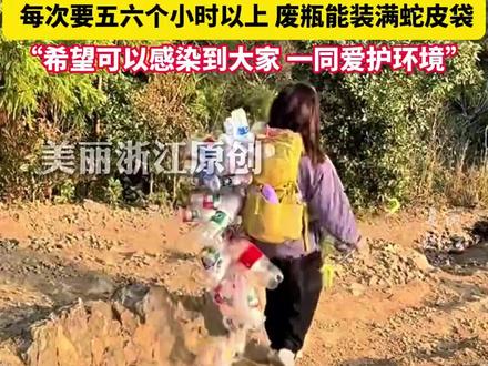赞!#浙江90后姑娘在登山过程中捡废瓶 @@陈晨不喜欢下坡