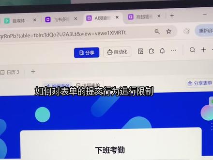 从0开始熟悉飞书多维表格,今天我们学限制表单提交次数。草履虫级别教程学习过程。加油大家
#ai #飞书多维表格 #数据库 #科技下一站