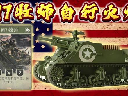 美国在二战期间的M7牧师自行火炮,分别在M3、M4中型坦克上进行生产#全球创作者计划#装备科普#