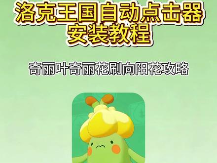 《宝藏挖掘机》洛克王国自动连点器下载教程它来了#洛克王国 #洛克王国手游 #洛克王国自动连点器