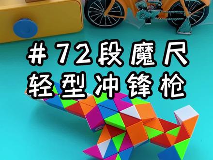 72段魔尺变冲锋枪#百变魔尺 百变造型锻炼手脑协调能力和专注力#有男生会拒绝这个玩具吗 #新奇特玩具 #智力玩具