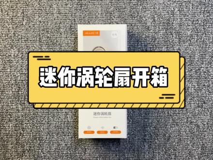 迷你涡轮扇开箱 #手持风扇 #好物推荐🔥 #分享爱用物 #开箱 #科技改变生活