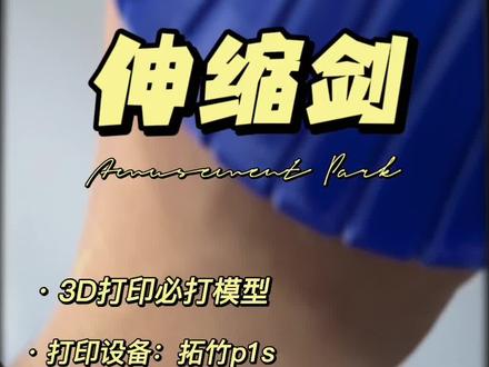 3D打印必打模型-伸缩剑!
设置:空洞补偿0.1 耗材最大体积流速13 空驶阈值0
目前用的petg质量不高,参数设置不匹配勉强不翻车,后面用丝绸耗材再汇报效果。#3d打印 #伸缩剑 #萝卜刀 #拓竹