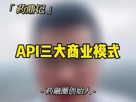 API三大商业模式#干货分享