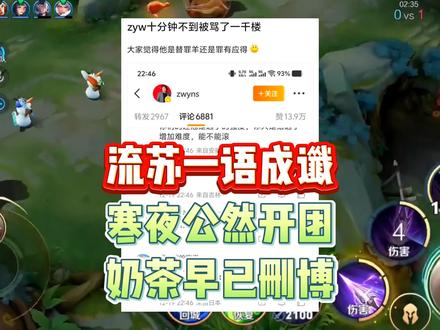 流苏忠言一语成谶,寒夜再次公然开团,奶茶早已删博,zwy危了 #成都ag超玩会 #流苏 #寒夜 #zwy #2025王者荣耀挑战者杯