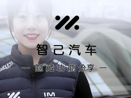 3秒钟教会你不知道的隐藏功能 #智己 #智己LS6 隐藏车机功能,学会了点赞❤️