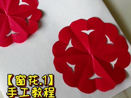 幼儿园小朋友也能完成的的剪窗花 #手工折纸 #窗花剪纸 #春节窗花 #亲子手工 #幼儿园手工