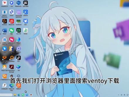 ventoy多系统U盘启动教程