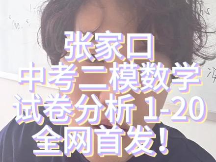 2026 张家口中考二模数学试卷分析,应该是全网首发了!视频太长分三段发,本段是选填+基础解答题#张家口中考 #2026张家口中考二模 #中考数学 #独立教师