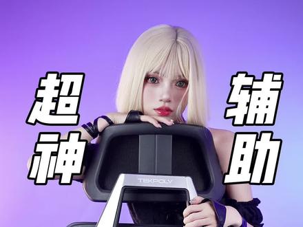 电竞椅届的变形金刚能带给你什么惊喜呢#泰克堡垒 #电竞椅 #超神臂 #颜值博主