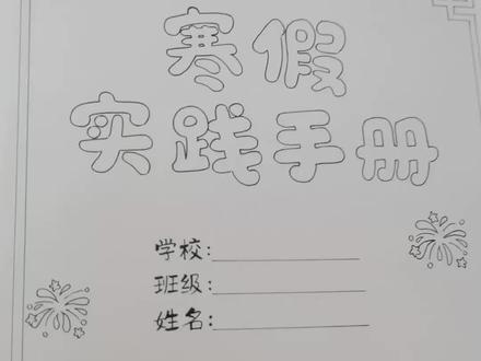 寒假实践手册作业一共画了12页 寒假实践手册线稿全部画好啦,封面+目录+内容一共12页,全部手绘线稿,可以贴照片,写文字,图文并茂的形式把寒假生活记录上去,期待涂色效果哦#寒假实践手册 #寒假实践手册封面 #我的寒假生活 #我的寒假生活手抄报 #我的寒假作业 @抖音创作灵感