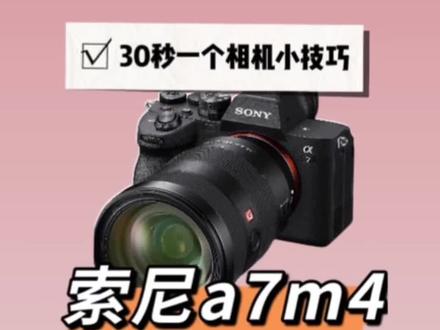 #摄影器材 #摄影 #摄影知识 #三十秒相机小技巧 #索尼 帧内编码,帧间编码
