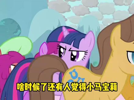 小马宝莉里的歌曲才是真神!以前我真是品不了细糠 #小马宝莉 #碧琪 #音乐 #动漫推荐 #动漫