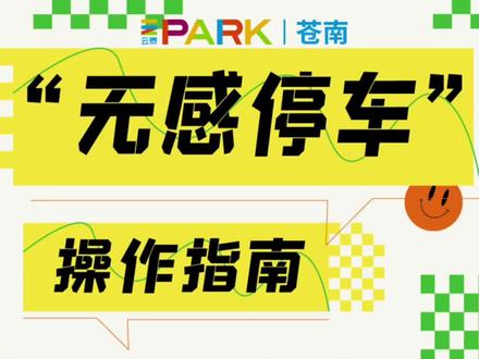 ‼️号外!号外!即日起
✦无感停车✦开始使用啦✌️
①秒出库无需等待超便利👍
#苍南银泰城让惊喜发生!
#无感停车 #停车