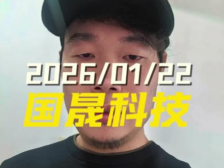 庄股,国晟科技#金融常识 #股票 #大盘 #股民 #股民交流