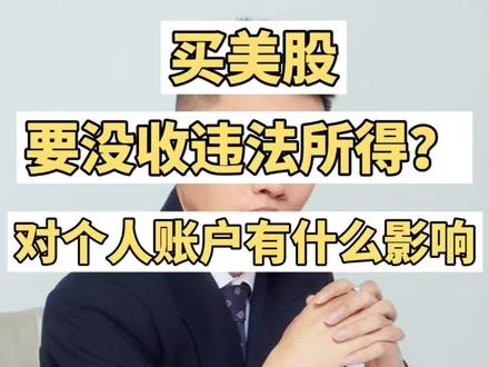 买美股要被没收违法所得? #美股 #国务院关于对外投资的规定解读