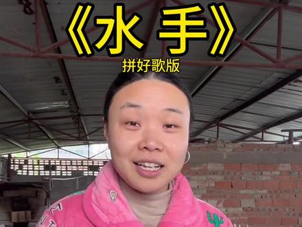 水手的前途是不是一片抖音 #急急如律令 #拼好歌 #水手 #翻唱 #音乐一响年味拉满