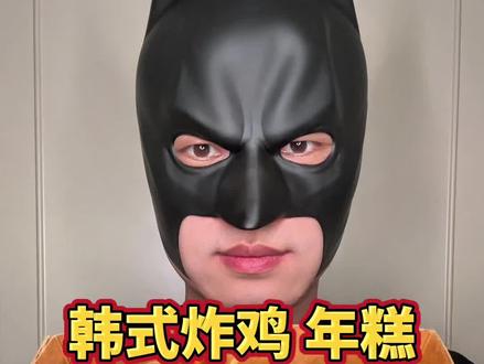 社恐挑战吃播 第58天,今天吃韩式炸鸡➕炸年糕 #美食 #沉浸式咀嚼音 #解压声控 #吃货日常 #深夜偷吃