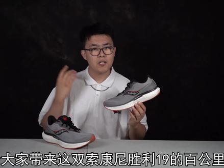 有小瑕疵,但仍是全能战士!胜利19一百公里测评! #跑鞋 #跑步 #跑鞋推荐 #跑鞋 #胜利19 #索康尼