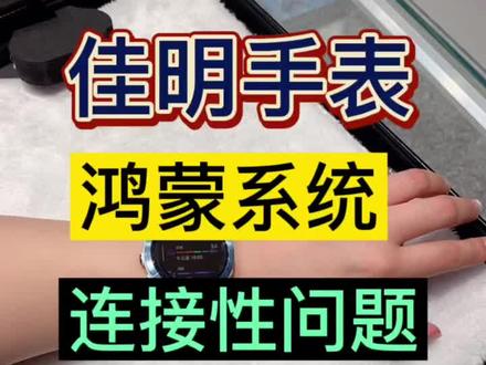 佳明手表和华为的鸿蒙系统配对连接性问题讲解