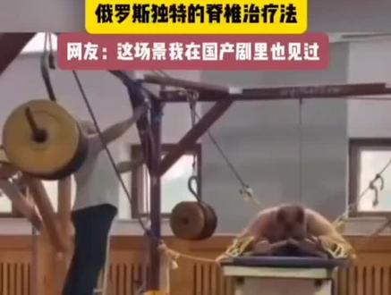 俄罗斯脊椎治疗法#上热门