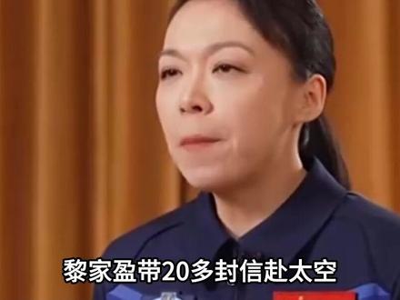 黎家盈带20多封信赴太空,丈夫放弃香港事业:家人付出有多大 #航天 #科普 #人物 #人物故事 #黎家盈