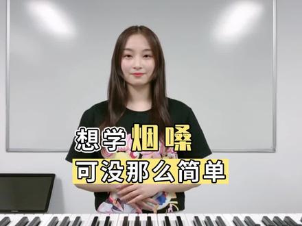 想学烟嗓?为什么有些人学不来?#烟嗓