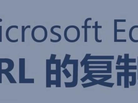 #edge浏览器Microsoft Edge中URL 的复制和粘贴带超链接#超链接