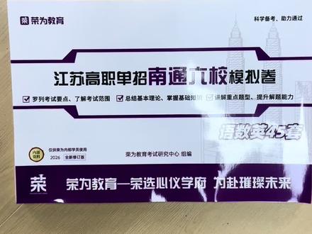 二轮模拟押题卷 南通地区3所院校二轮院校
模拟押题卷#南通职大 #南通师范 #江苏航运职业技术学院 #二轮单招 #高职单招