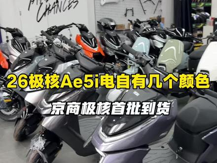 26极核Ae5i电自有几个颜色?
#极核电动车 #26款ae5ipro#电动自行车