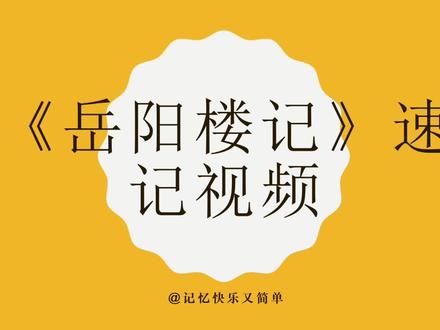《岳阳楼记》速记分享,很多人觉得很难背,看我的视频能帮上忙? #一起学习 #记忆宫殿 #岳阳楼记