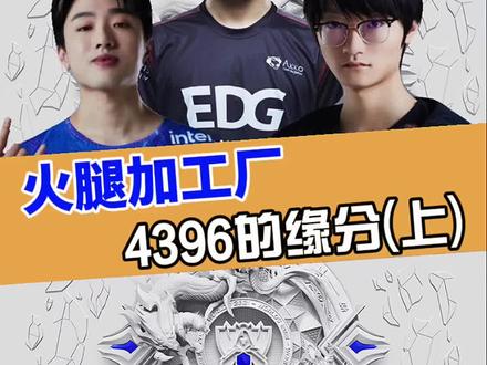 小天对于4396的理解比我们要深!7的意志永存!….#4396 火腿加工厂(上集) #让子弹飞 #s11 #clearlove厂长 #tian #icon#黄焖鸡玩梗日记 #s11不破不立