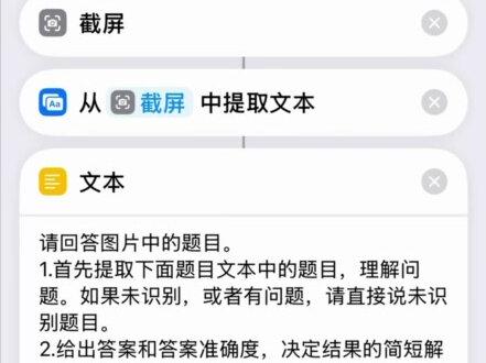 刷题党必装!iPhone一键搜题快捷指令教程 还在手动复制题目搜答案?快捷指令一键直达
#真实生活分享计划#iPhone小技巧 #iPhone快捷指令#豆包#实用小技巧