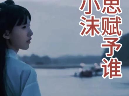 这才是苏小沫《片片相思赋予谁》真正完整版 好歌