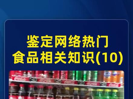 这饮料还真不适合给孩子们喝,家长们得注意! #科普 #饮料