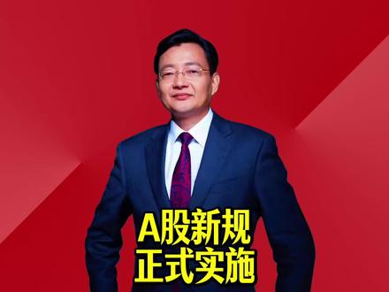 A股新规正式实施 #2026经济风向标 #零距离看懂财经 #李大霄 #做好人买好股得好报