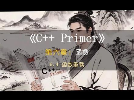 C++函数重载:学完写代码更专业 《C++ Primer》视频教程2026#编程教程#Cpp语言#嵌入式开发#CPrimer#面向对象程序设计