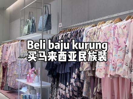 马来西亚传统服装有哪些?包含华人,马来人,印度人的传统服装,今天尝试的是马来人的传统服装baju kurung哟#马来西亚 #海外生活 #马来西亚传统服装 #马来语 #和外国人聊天