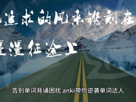 #
anki,孩子单词学习的得力助手