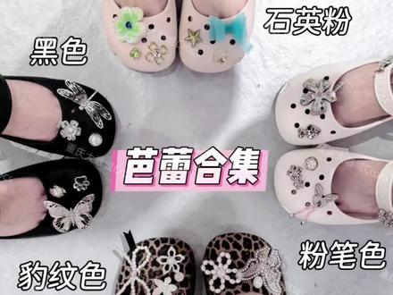 芭蕾大合集来咯❗️
是谁还没有芭蕾呀~
#crocs #crocs鞋花 #crocs洞洞鞋 #crocs芭蕾鞋 #crocs洞门