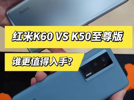红米K60挑战K50至尊版谁更狠!
#手机 #红米K60 #红米K50至尊版